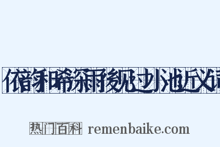 依韵和希深雨後见过小池近义词是什么意思的图片